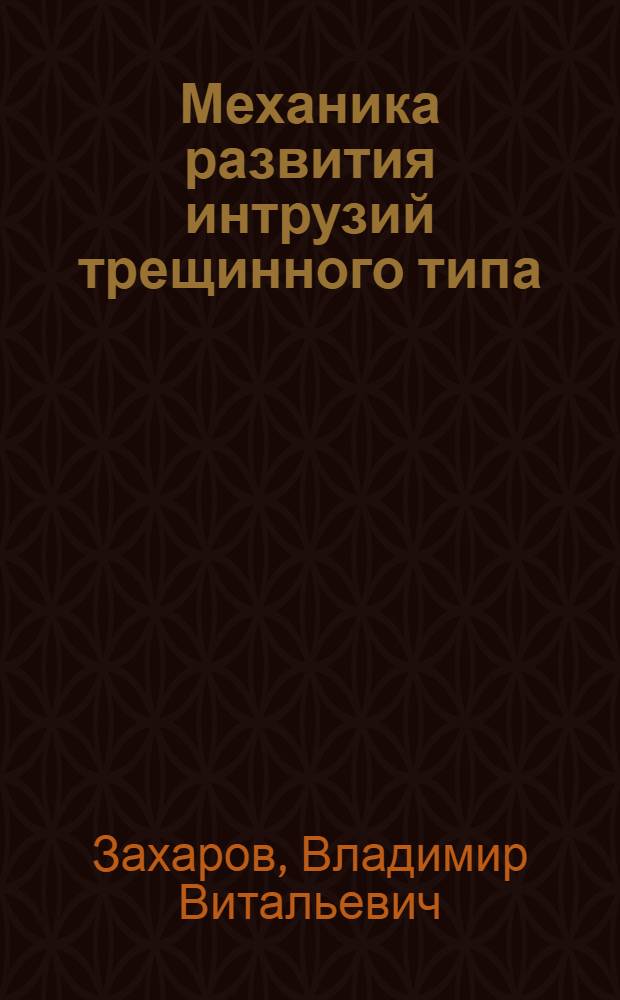 Механика развития интрузий трещинного типа : Автореф. дис. на соиск. учен. степ. канд. физ.-мат. наук : (01.04.12)