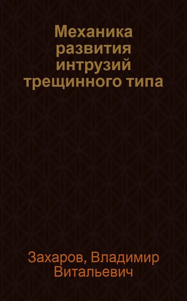 Механика развития интрузий трещинного типа : Автореф. дис. на соиск. учен. степ. канд. физ.-мат. наук : (01.04.12)