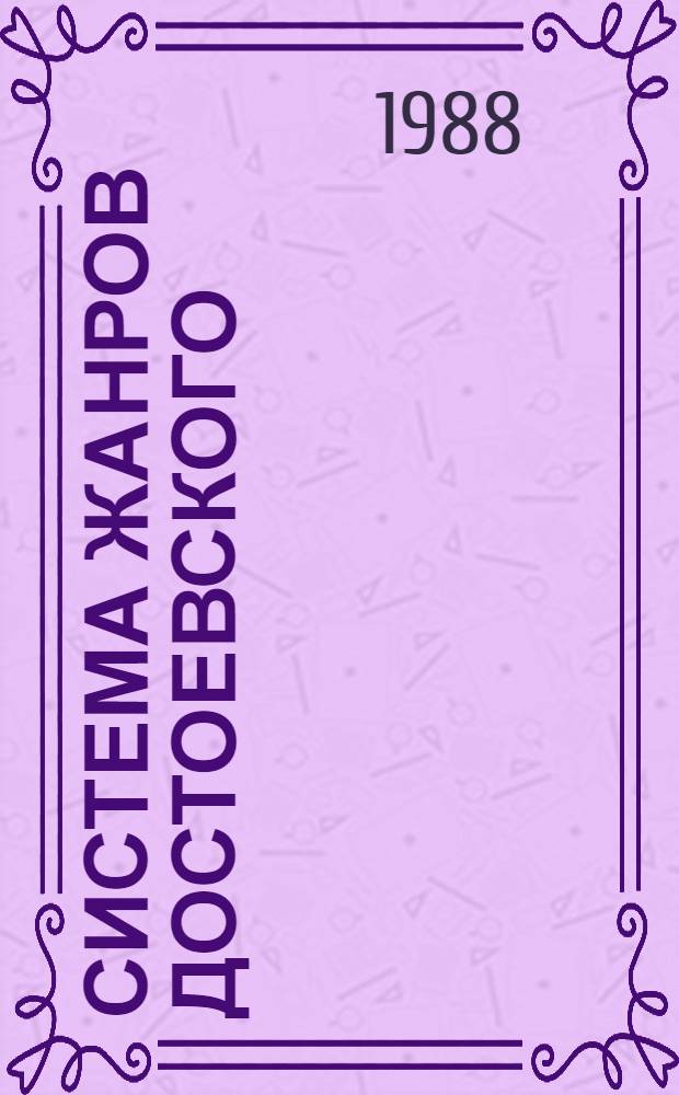 Система жанров Достоевского : (Типология и поэтика) : Автореф. дис. на соиск. учен. степ. д-ра филол. наук : (10.01.01)