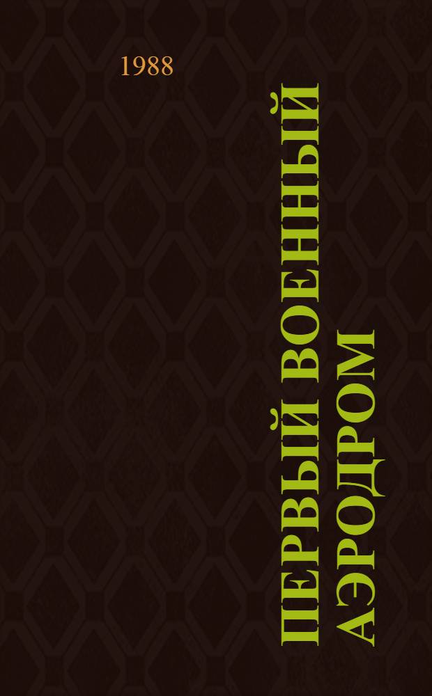 Первый военный аэродром