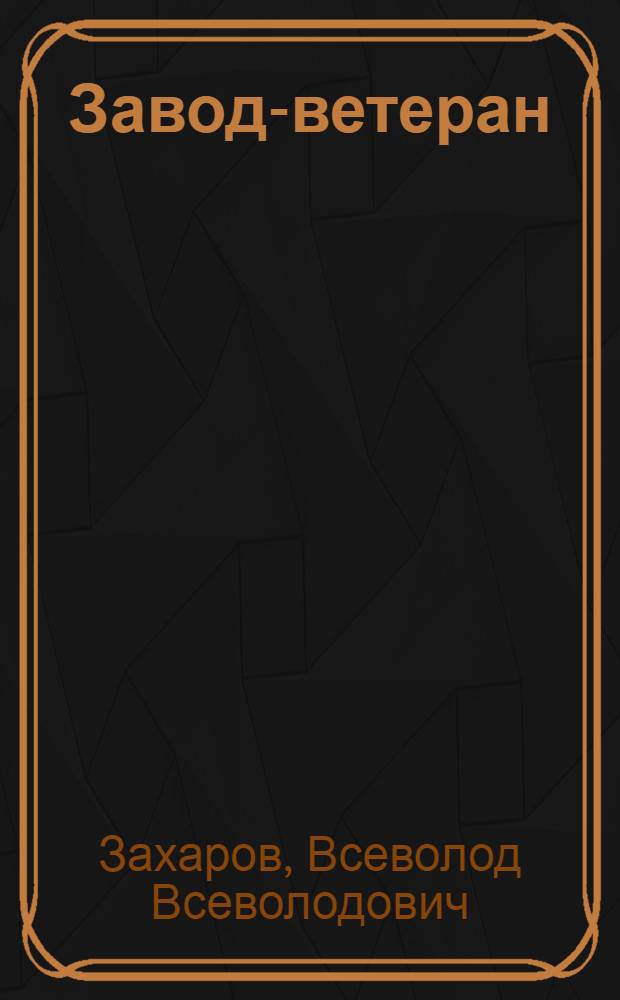 Завод-ветеран : Страницы истории Мичурин. локомотиворемонт. з-да им. М.И. Калинина