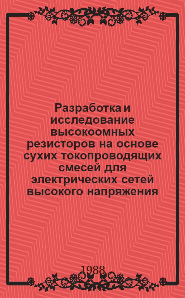 Разработка и исследование высокоомных резисторов на основе сухих токопроводящих смесей для электрических сетей высокого напряжения : Автореф. дис. на соиск. учен. степ. к. т. н