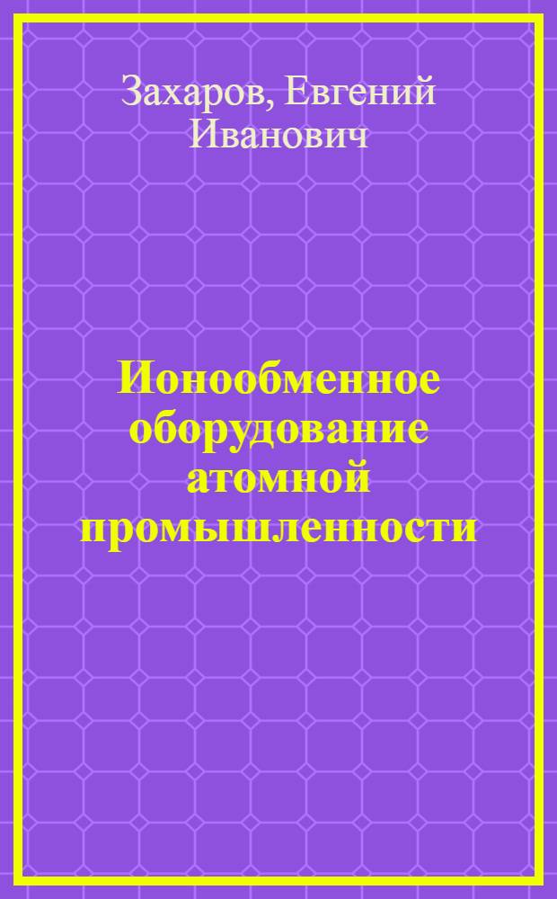 Ионообменное оборудование атомной промышленности