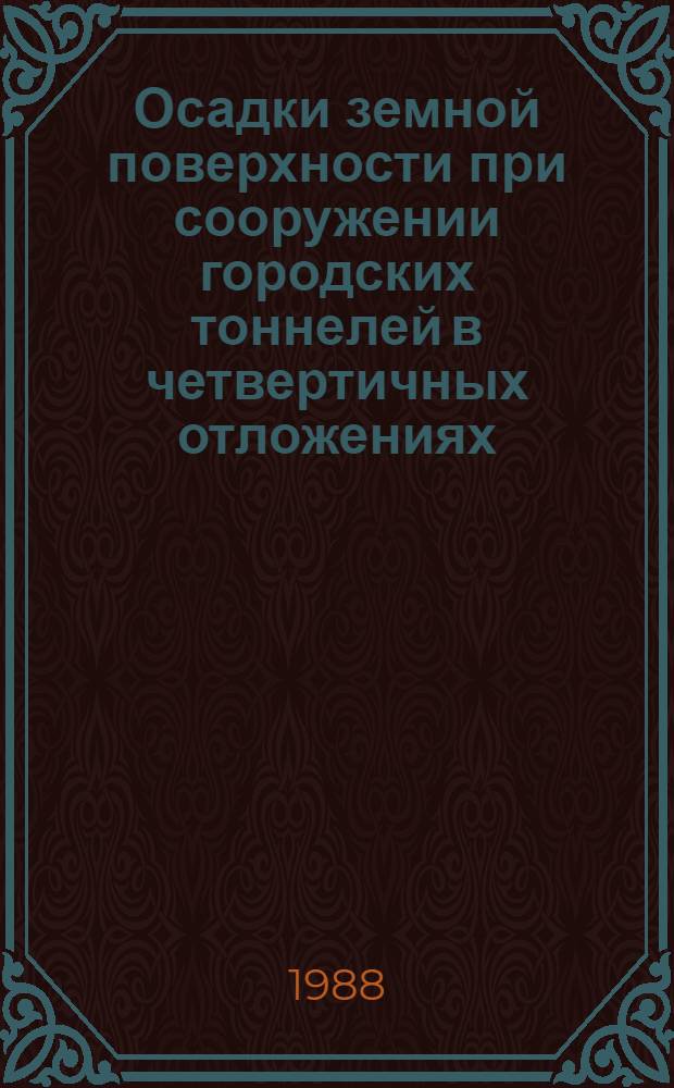 Осадки земной поверхности при сооружении городских тоннелей в четвертичных отложениях : Автореф. дис. на соиск. учен. степ. канд. техн. наук : (05.23.15)