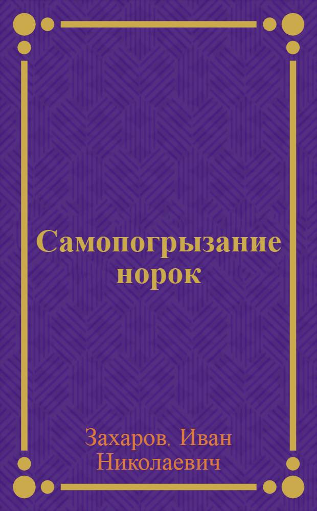 Самопогрызание норок : (Эпизоотолог. данные и особенности диагностики) : Автореф. дис. на соиск. учен. степ. к. вет. н