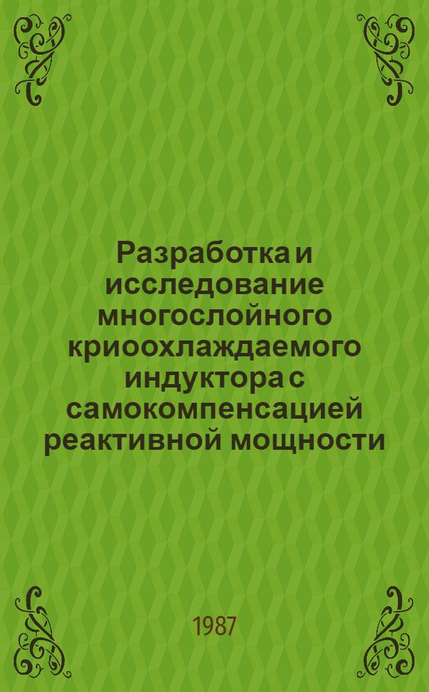 Разработка и исследование многослойного криоохлаждаемого индуктора с самокомпенсацией реактивной мощности : Автореф. дис. на соиск. учен. степ. к. т. н
