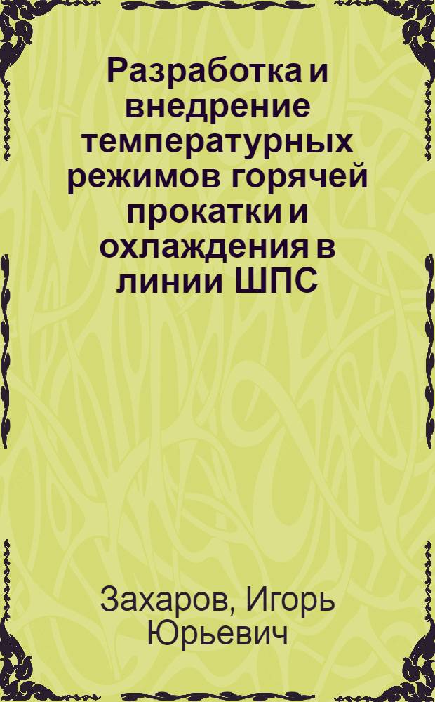 Разработка и внедрение температурных режимов горячей прокатки и охлаждения в линии ШПС, интенсифицирующих производство проката из сталей массового назначения с улучшенными механическими свойствами : Автореф. дис. на соиск. учен. степ. канд. техн. наук : (05.16.05)