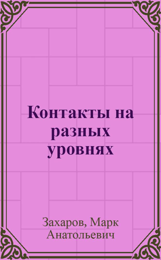 Контакты на разных уровнях : Рассказ режиссера театра и кино