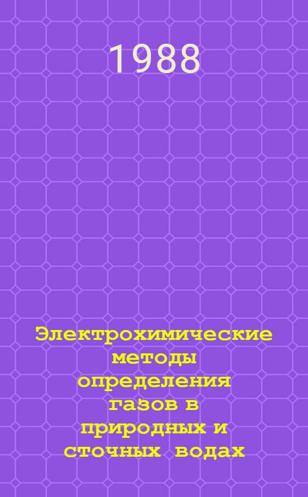 Электрохимические методы определения газов в природных и сточных водах : Учеб. пособие