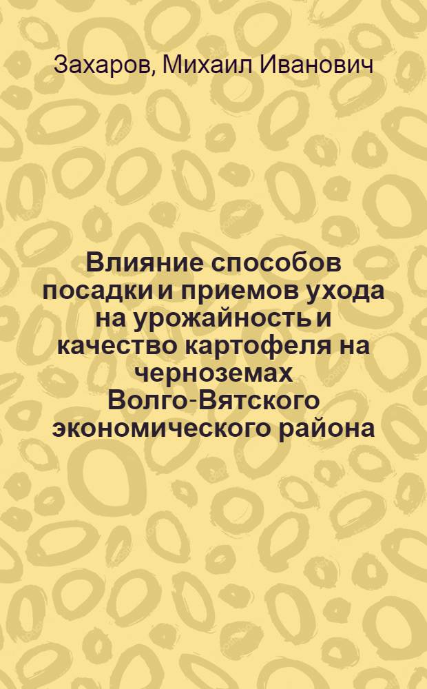 Влияние способов посадки и приемов ухода на урожайность и качество картофеля на черноземах Волго-Вятского экономического района : Автореф. дис. на соиск. учен. степ. канд. с.-х. наук : (06.01.09)
