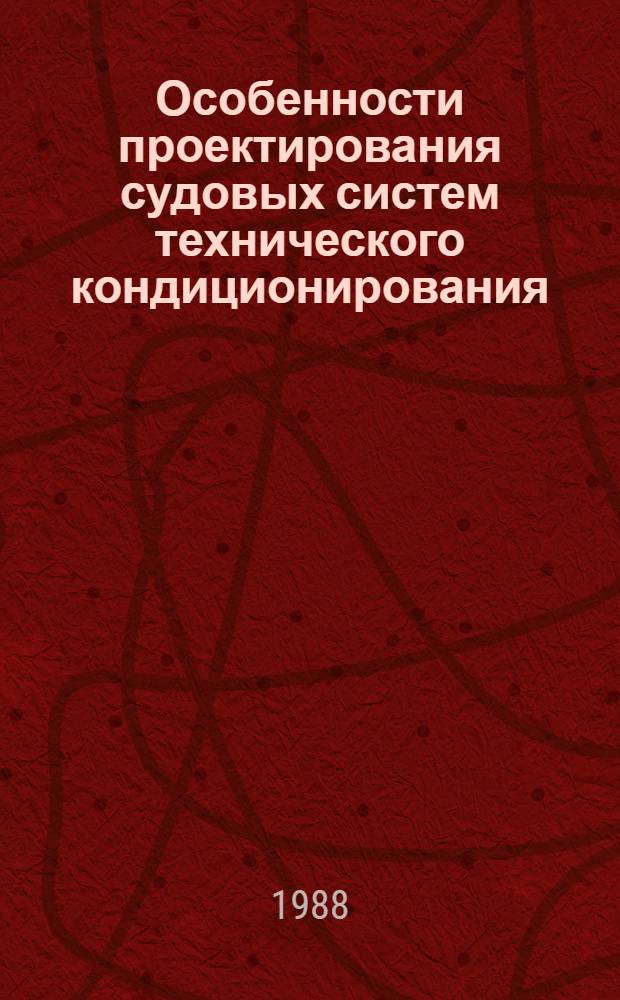 Особенности проектирования судовых систем технического кондиционирования : Учеб. пособие