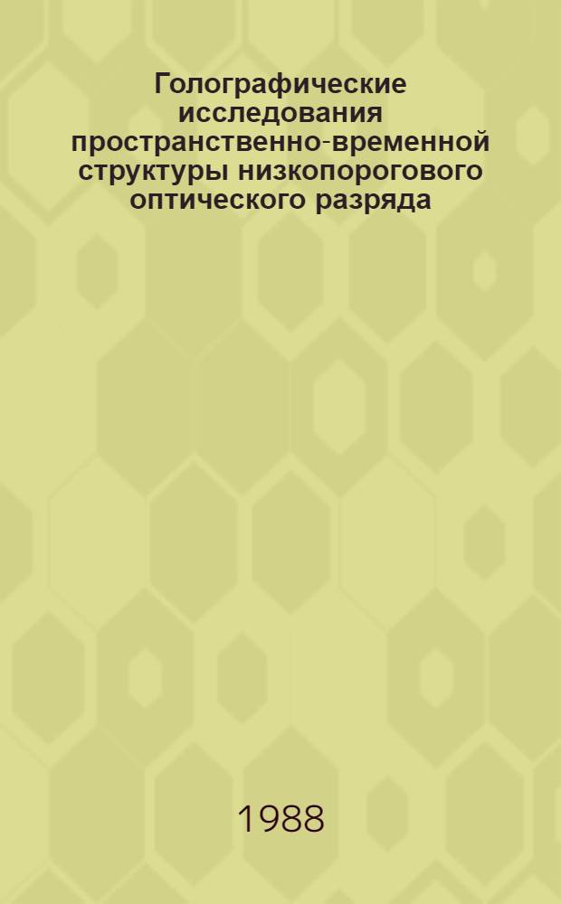 Голографические исследования пространственно-временной структуры низкопорогового оптического разряда : Автореф. дис. на соиск. учен. степ. канд. физ.-мат. наук : (01.04.03)