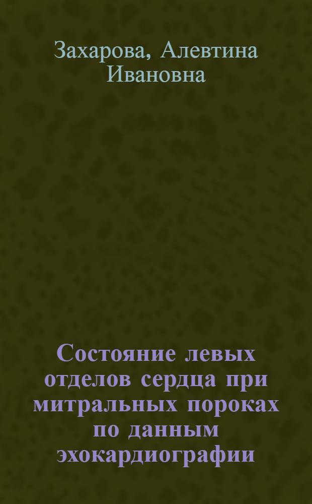 Состояние левых отделов сердца при митральных пороках по данным эхокардиографии : Автореф. дис. на соиск. учен. степ. канд. мед. наук : (14.00.06)