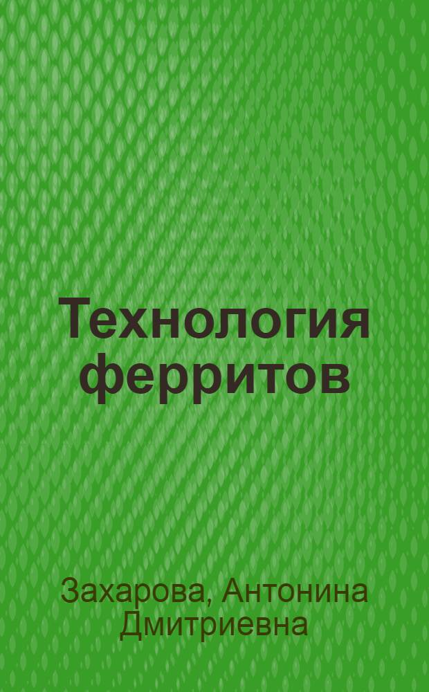 Технология ферритов : Физика магнит. явлений : Текст лекций : Для студентов спец. 25.08, изуч. технологию магнит. керамики