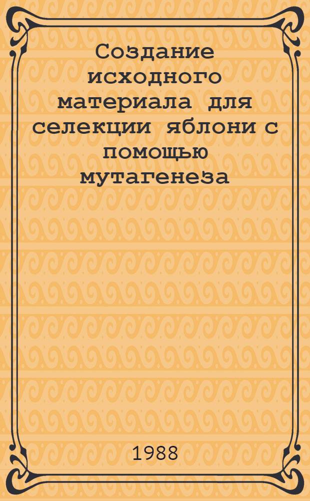 Создание исходного материала для селекции яблони с помощью мутагенеза : Автореф. дис. на соиск. учен. степ. канд. с.-х. наук : (06.01.05)