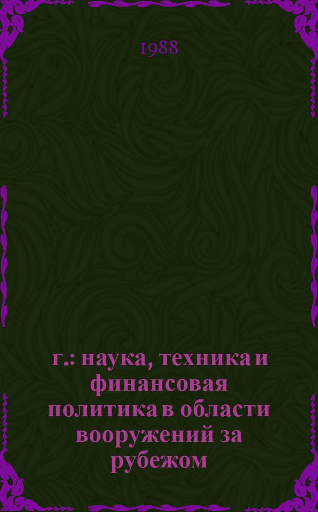 1986/87 г.: наука, техника и финансовая политика в области вооружений за рубежом : Обзор : По материалам ДОР ИАЭ и ЦНИИатоминформ