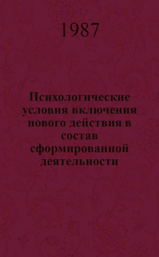 Психологические условия включения нового действия в состав сформированной деятельности : Автореф. дис. на соиск. учен. степ. канд. психол. наук : (19.00.07)