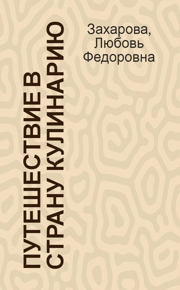 Путешествие в страну Кулинарию