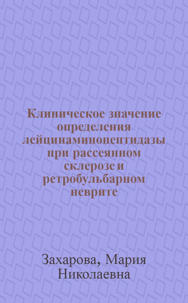 Клиническое значение определения лейцинаминопептидазы при рассеянном склерозе и ретробульбарном неврите : Автореф. дис. на соиск. учен. степ. канд. мед. наук : (14.00.13)
