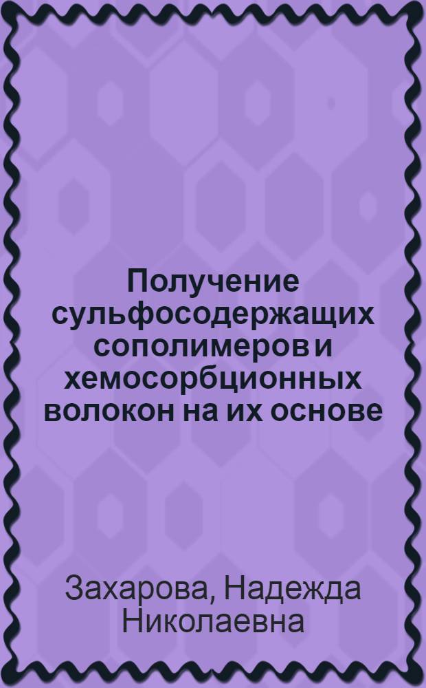 Получение сульфосодержащих сополимеров и хемосорбционных волокон на их основе : Автореф. дис. на соиск. учен. степ. к. х. н