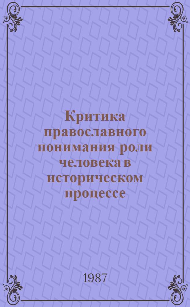 Критика православного понимания роли человека в историческом процессе : Автореф. дис. на соиск. учен. степ. канд. филос. наук : (09.00.06)