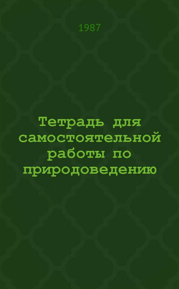 Тетрадь для самостоятельной работы по природоведению : 2-й кл. трехлет. нач. шк