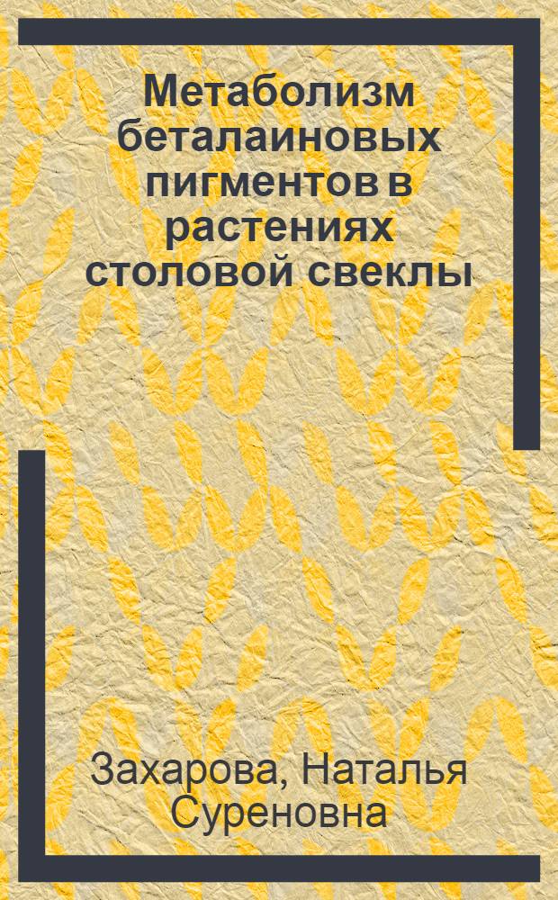 Метаболизм беталаиновых пигментов в растениях столовой свеклы : Автореф. дис. на соиск. учен. степ. к. б. н