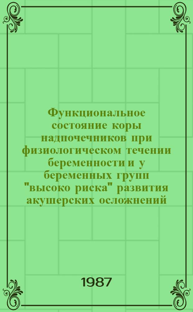 Функциональное состояние коры надпочечников при физиологическом течении беременности и у беременных групп "высоко риска" развития акушерских осложнений : (Клинико-лаб. исслед.) : Автореф. дис. на соиск. учен. степ. канд. мед. наук : (14.00.01; 14.00.03)