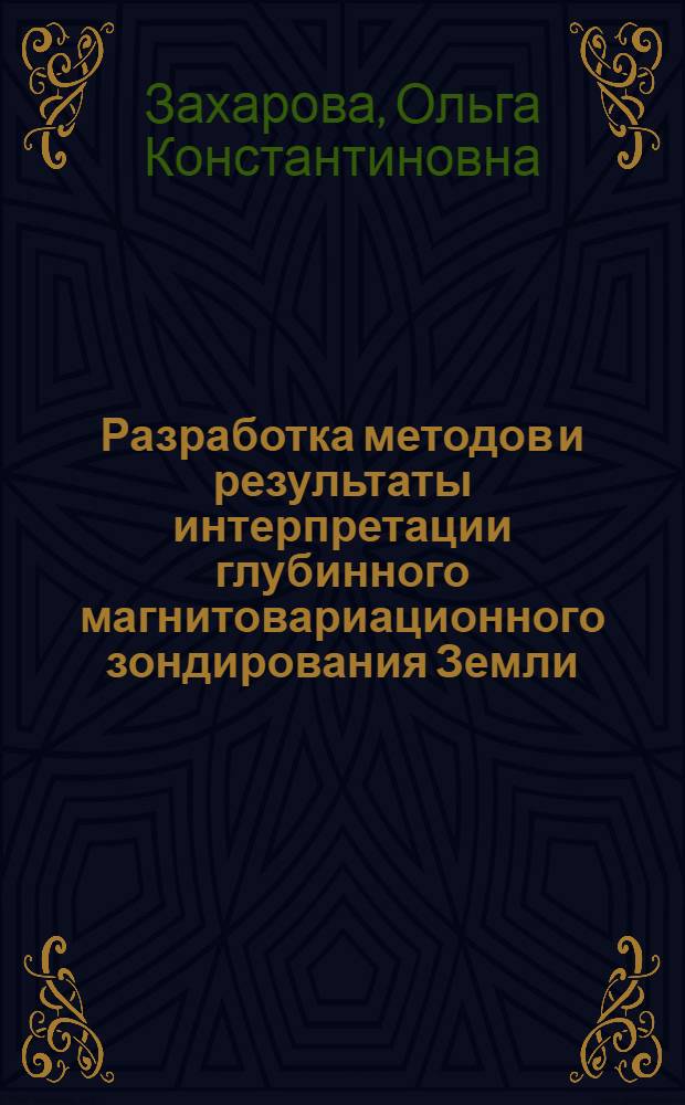 Разработка методов и результаты интерпретации глубинного магнитовариационного зондирования Земли : Автореф. дис. на соиск. учен. степ. канд. физ.-мат. наук : (01.04.12)