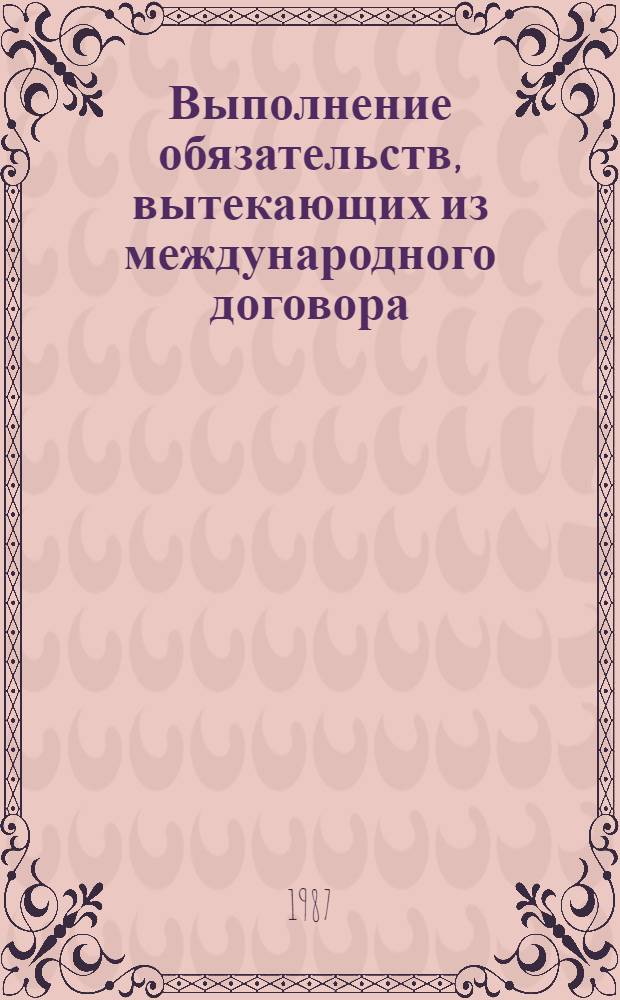 Выполнение обязательств, вытекающих из международного договора