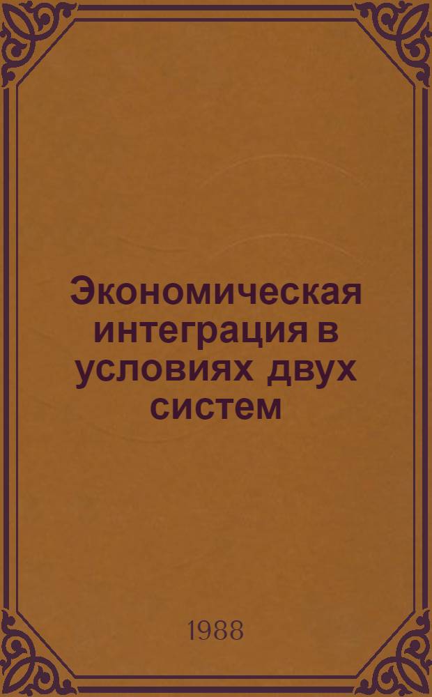 Экономическая интеграция в условиях двух систем: критика буржуазных трактовок