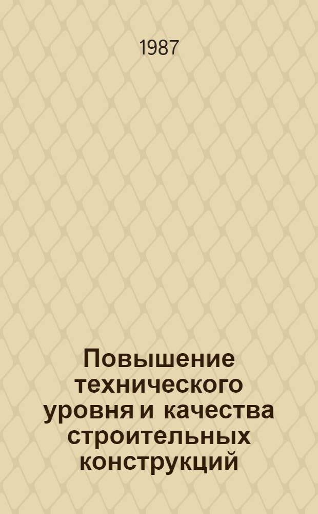 Повышение технического уровня и качества строительных конструкций