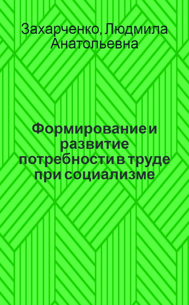 Формирование и развитие потребности в труде при социализме : Автореф. дис. на соиск. учен. степ. канд. экон. наук : (08.00.01)