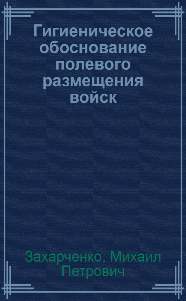 Гигиеническое обоснование полевого размещения войск : Автореф. дис. на соиск. учен. степ. д. м. н