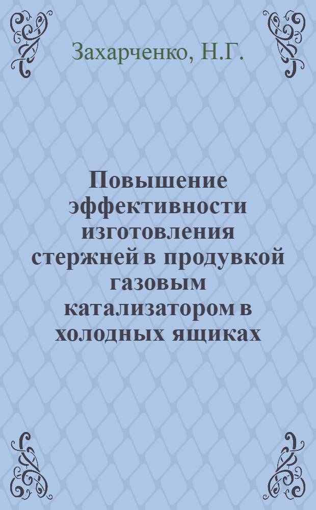 Повышение эффективности изготовления стержней в продувкой газовым катализатором в холодных ящиках : Аналит. обзор
