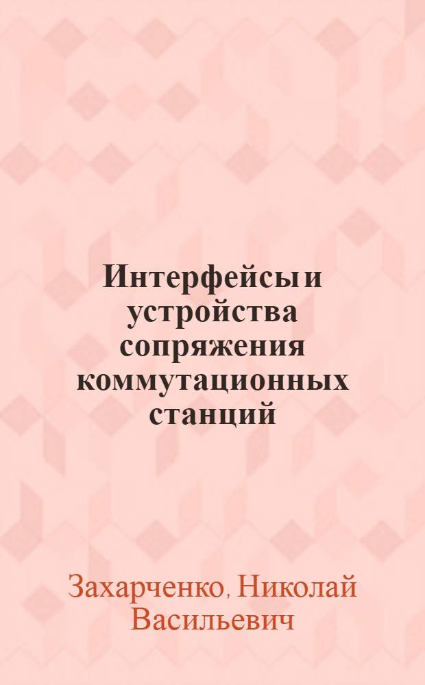Интерфейсы и устройства сопряжения коммутационных станций : Учеб. пособие для электротехн. ин-тов связи