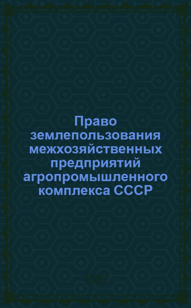 Право землепользования межхозяйственных предприятий агропромышленного комплекса СССР : Автореф. дис. на соиск. учен. степ. канд. юрид. наук : (12.00.06)