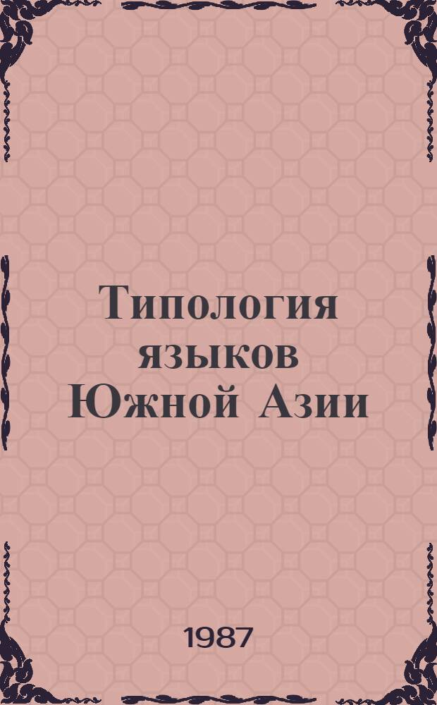Типология языков Южной Азии