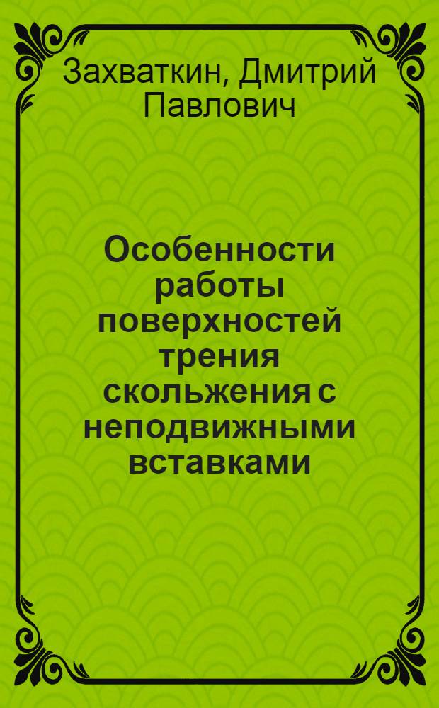 Особенности работы поверхностей трения скольжения с неподвижными вставками : Автореф. дис. на соиск. учен. степ. канд. техн. наук : (05.02.04)