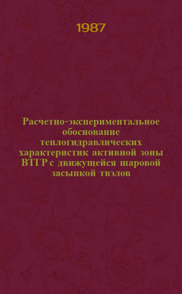 Расчетно-экспериментальное обоснование теплогидравлических характеристик активной зоны ВТГР с движущейся шаровой засыпкой твэлов : Автореф. дис. на соиск. учен. степ. к. т. н