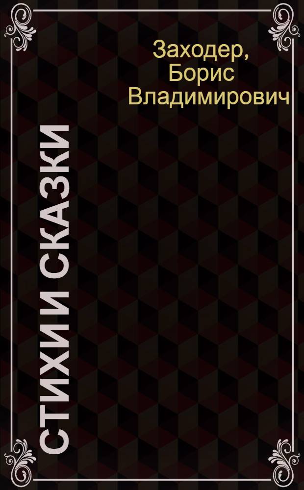 Стихи и сказки : Для мл. шк. возраста