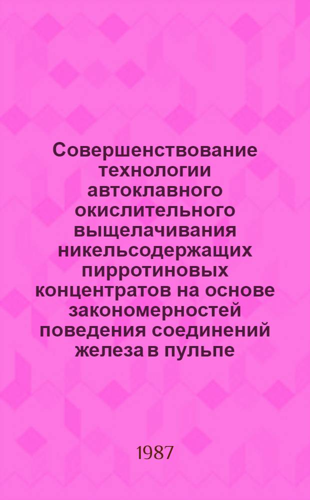 Совершенствование технологии автоклавного окислительного выщелачивания никельсодержащих пирротиновых концентратов на основе закономерностей поведения соединений железа в пульпе : Автореф. дис. на соиск. учен. степ. канд. техн. наук : (05.16.03)