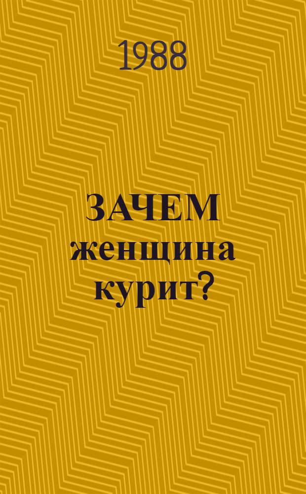 ЗАЧЕМ женщина курит? : Метод. рекомендации