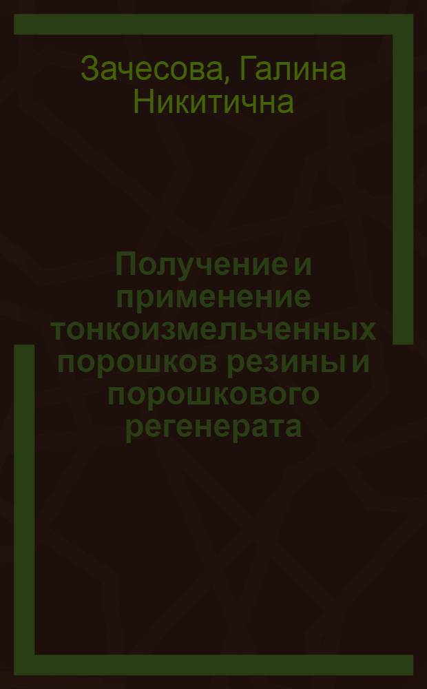 Получение и применение тонкоизмельченных порошков резины и порошкового регенерата