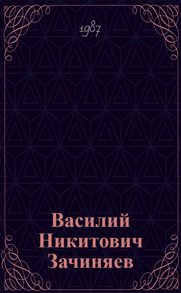Василий Никитович Зачиняев : Выст. произведений : Каталог