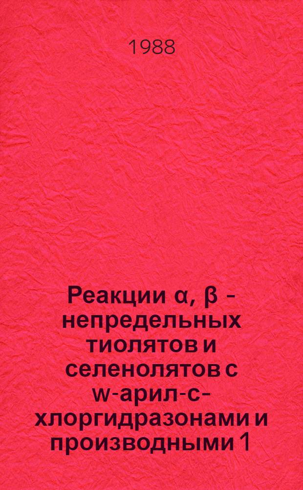 Реакции α, β - непредельных тиолятов и селенолятов с w-арил-с-хлоргидразонами и производными 1,4-хинонов : Автореф. дис. на соиск. учен. степ. к. х. н