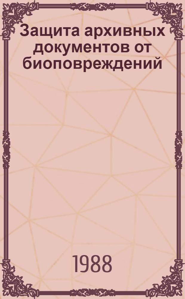 Защита архивных документов от биоповреждений : Метод. рекомендации