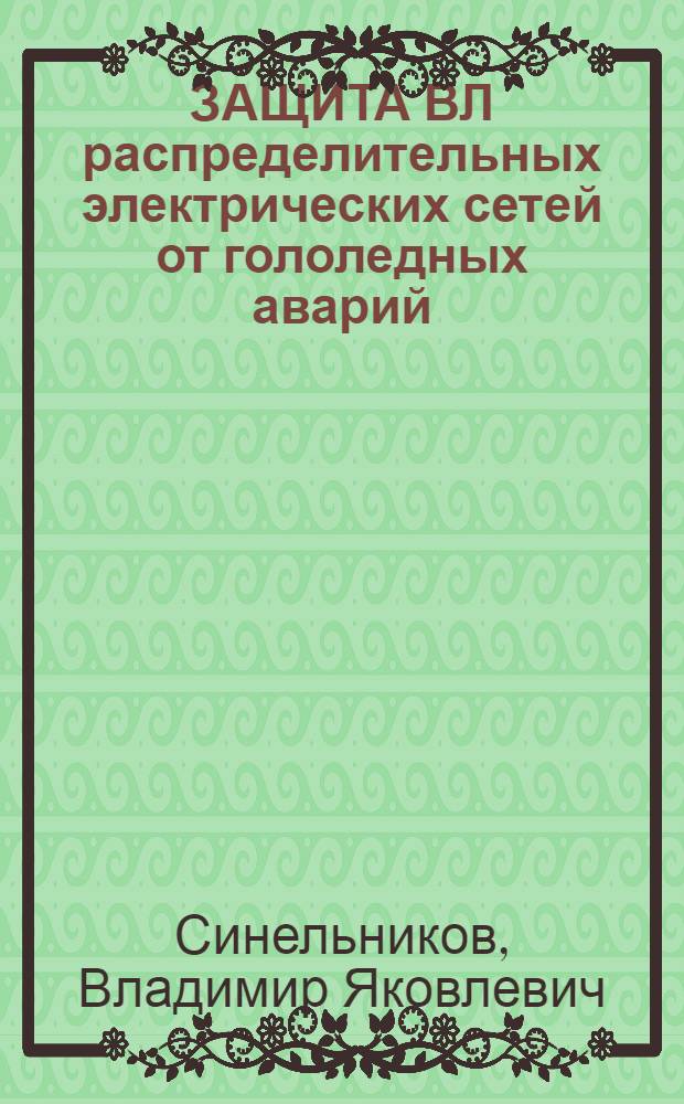 ЗАЩИТА ВЛ распределительных электрических сетей от гололедных аварий