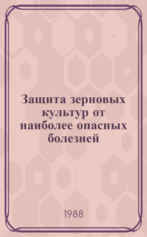 Защита зерновых культур от наиболее опасных болезней : Рекомендации