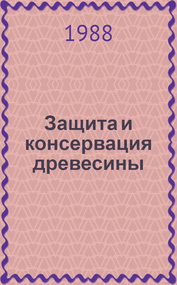 Защита и консервация древесины : Библиогр. указ